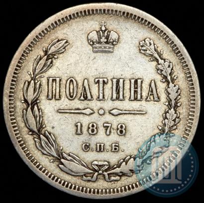 Фото Полтина 1878 года СПБ-НФ 