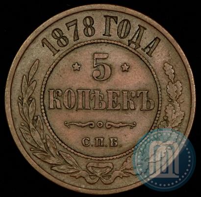 Фото 5 копеек 1878 года СПБ 