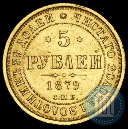 Фото 5 рублей 1879 года СПБ-НФ 