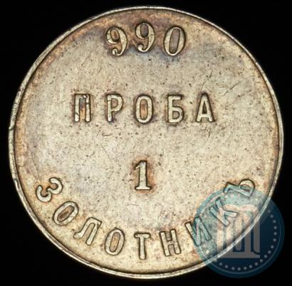 Picture 1 zolotnik 1881 year АД "Affinage ingot"