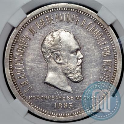Фото 1 рубль 1883 года ЛШ "В память Коронации Императора Александра III"