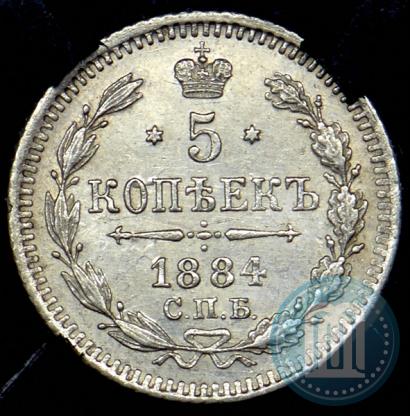 Фото 5 копеек 1884 года СПБ-АГ 