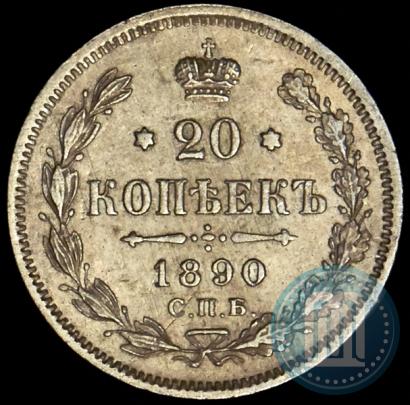 Фото 20 копеек 1890 года СПБ-АГ 