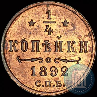 Фото 1/4 копейки 1892 года СПБ 