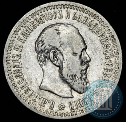 Фото 50 копеек 1894 года (АГ) 