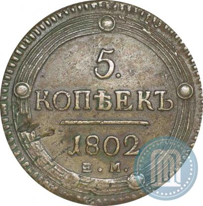 Фото 5 копеек 1802 года ЕМ 
