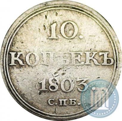 Фото 10 копеек 1803 года СПБ-АИ 