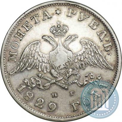 Фото 1 рубль 1829 года СПБ-НГ 