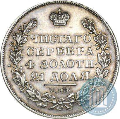 Фото 1 рубль 1831 года СПБ-НГ 