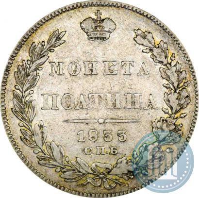 Picture Poltina 1833 year СПБ-НГ 