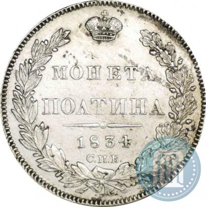 Фото Полтина 1834 года СПБ-НГ 
