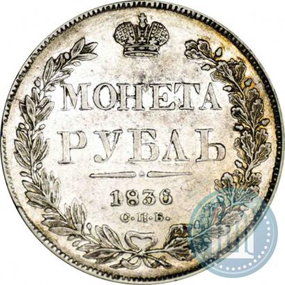 Фото 1 рубль 1836 года СПБ-НГ 