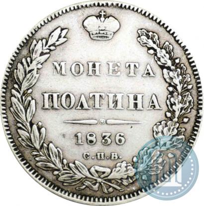 Фото Полтина 1836 года СПБ-НГ 