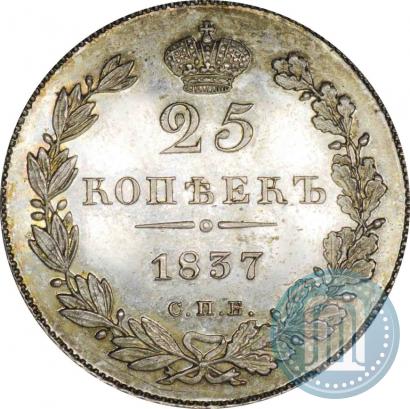 Фото 25 копеек 1837 года СПБ-НГ 