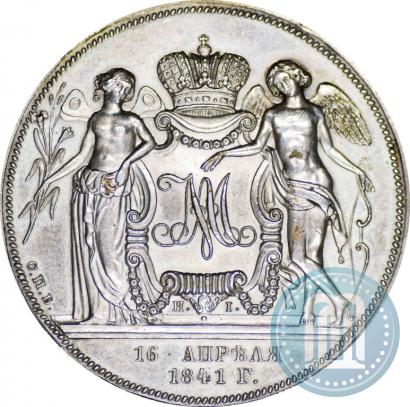 Фото 1 рубль 1841 года СПБ-НГ "В память бракосочетания наследника престола"