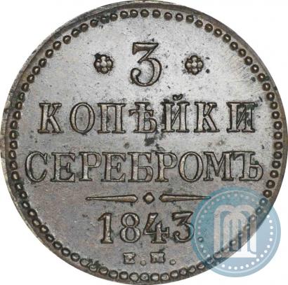 Picture 3 kopecks 1843 year ЕМ 