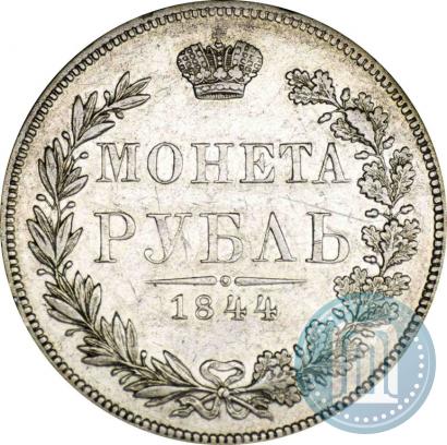 Фото 1 рубль 1844 года MW 