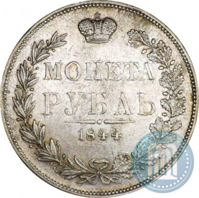 Фото 1 рубль 1844 года MW 