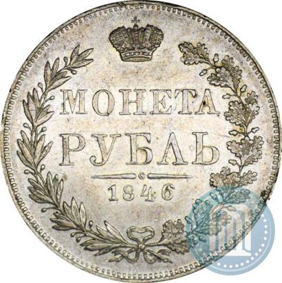 Picture 1 rouble 1846 year MW 