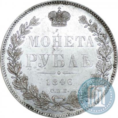 Фото 1 рубль 1846 года СПБ-ПА 
