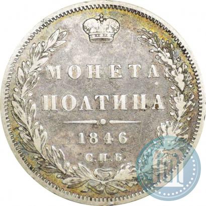 Фото Полтина 1846 года СПБ-ПА 