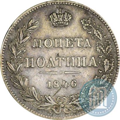 Фото Полтина 1846 года MW 