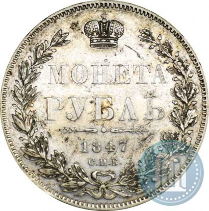 Фото 1 рубль 1847 года СПБ-ПА 
