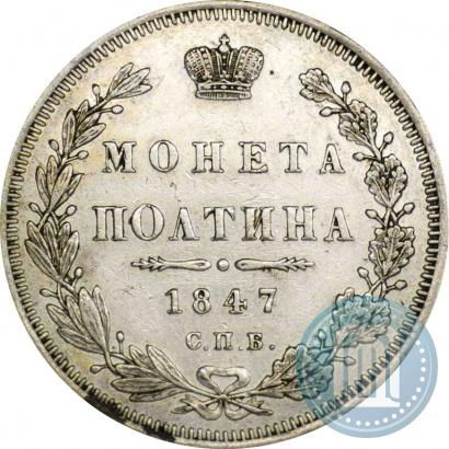 Фото Полтина 1847 года СПБ-ПА 