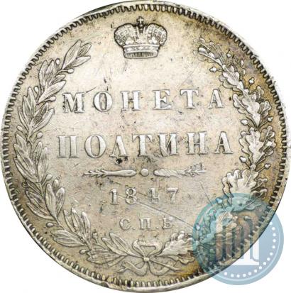 Фото Полтина 1847 года СПБ-ПА 