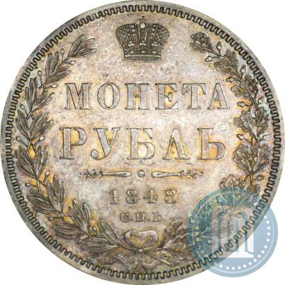 Фото 1 рубль 1848 года СПБ-HI 