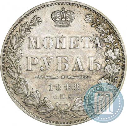 Фото 1 рубль 1848 года СПБ-HI 