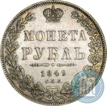 Фото 1 рубль 1849 года СПБ-ПА 