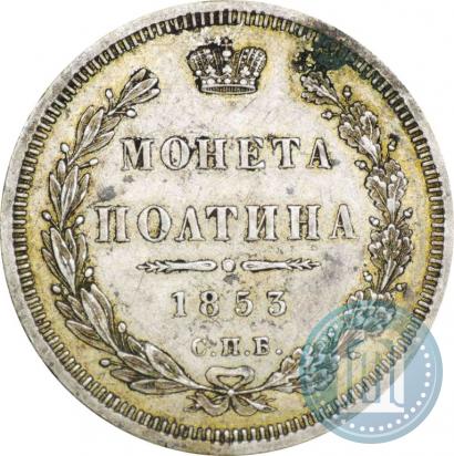 Фото Полтина 1853 года СПБ-HI 