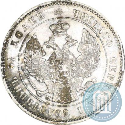 Фото 25 копеек 1854 года MW 