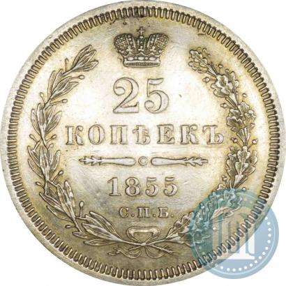 Фото 25 копеек 1855 года СПБ-HI 