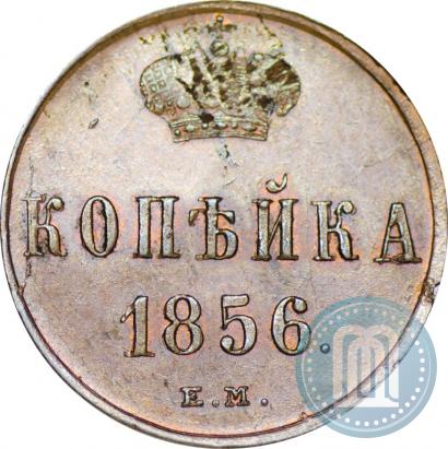 Picture 1 kopeck 1856 year ЕМ 