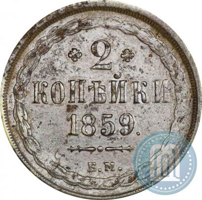 Picture 2 kopecks 1859 year ЕМ 