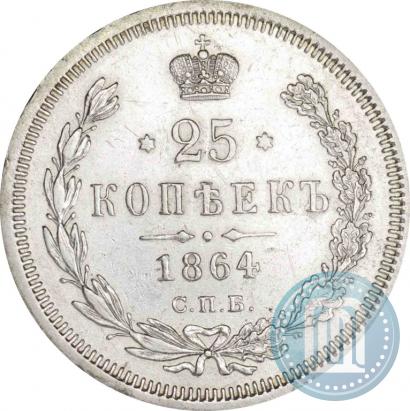 Фото 25 копеек 1864 года СПБ-НФ 