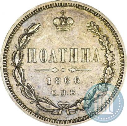 Фото Полтина 1866 года СПБ-НФ 