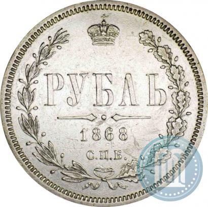Picture 1 rouble 1868 year СПБ-НІ 