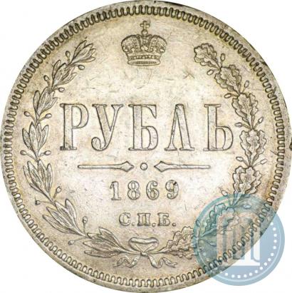 Фото 1 рубль 1869 года СПБ-НІ 