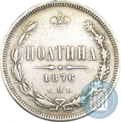 Фото Полтина 1876 года СПБ 