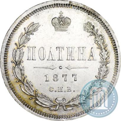 Фото Полтина 1877 года СПБ-HI 