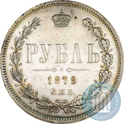 Фото 1 рубль 1879 года СПБ-НФ 