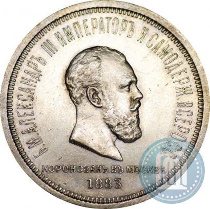 Фото 1 рубль 1883 года ЛШ "В память Коронации Императора Александра III"