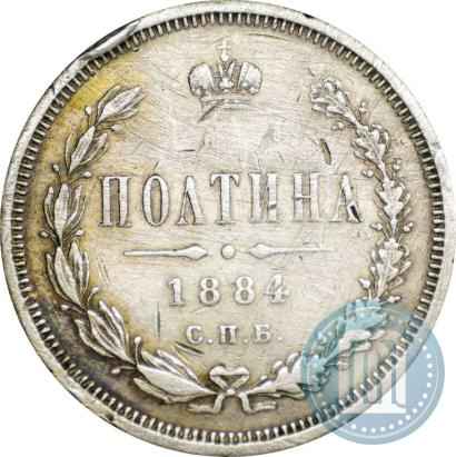 Фото Полтина 1884 года СПБ-АГ 