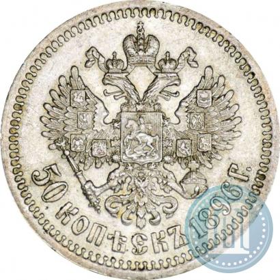 Picture 50 kopecks 1896 year (*) 