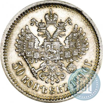 Фото 50 копеек 1896 года (АГ) 