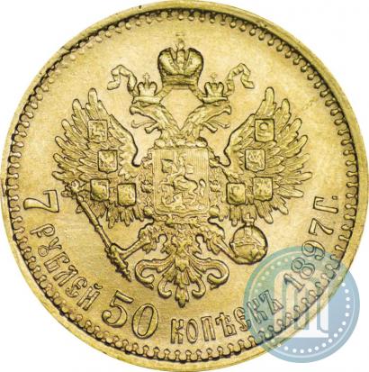 Фото 7,5 рублей 1897 года (АГ) 