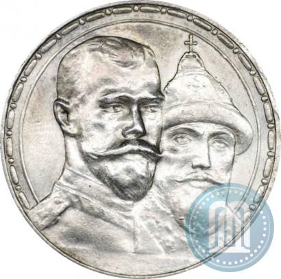 Фото 1 рубль 1913 года (ВС) "В память 300-летия дома Романовых"